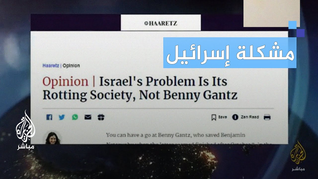 مقال في صحيفة هآرتس: مشكلة إسرائيل هي مجتمعها "المتعفن" وليس الوزير بيني غانتس