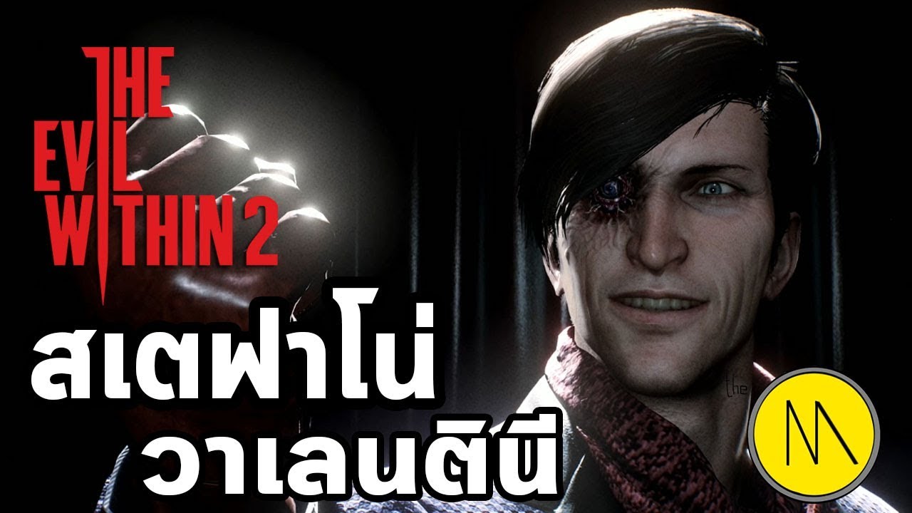 evil within 2 เนื้อเรื่อง  2022 New  The Evil Within 2 : ประวัติ สเตฟาโน่ วาเลนตินี