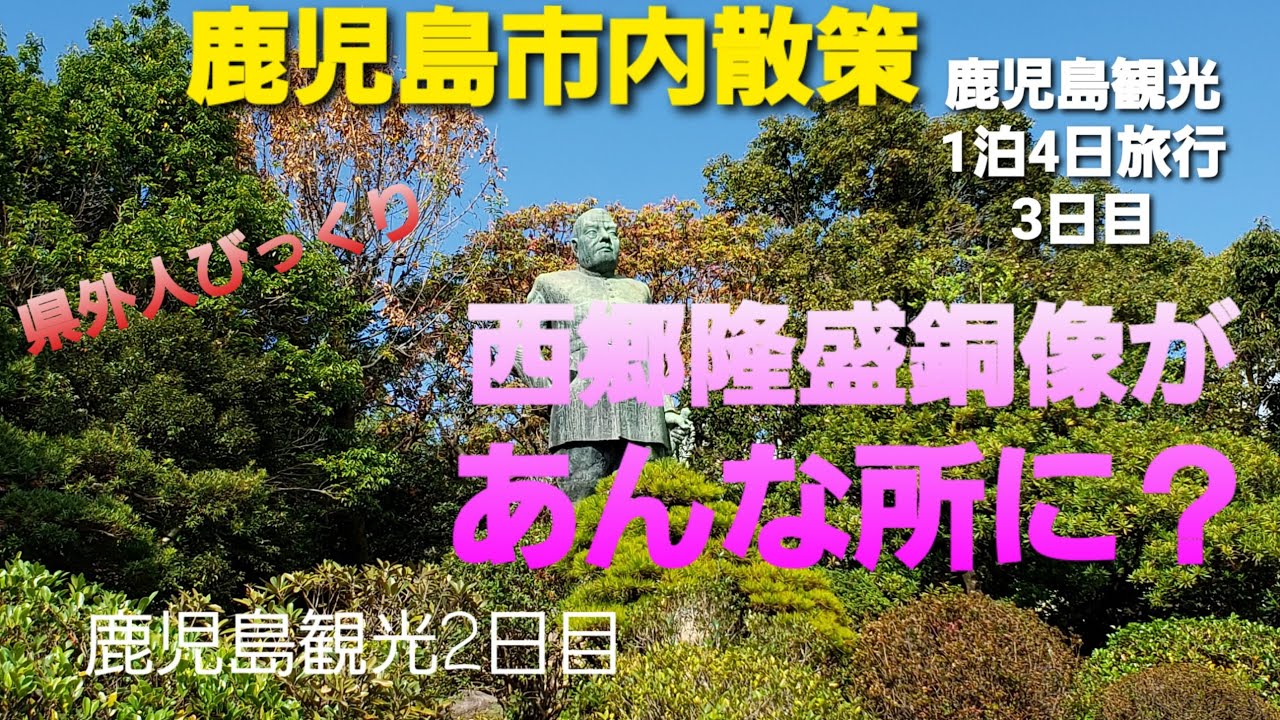 鹿児島観光2日目市内散策 西郷隆盛像があんな所に 市電を撮り鉄し再びさんふらわあフェリーに乗船 Youtube 鹿児島観光2日目市内散策 西郷隆盛像があんな所に 市電を撮り鉄し再びさんふらわあフェリーに乗船 Youtube