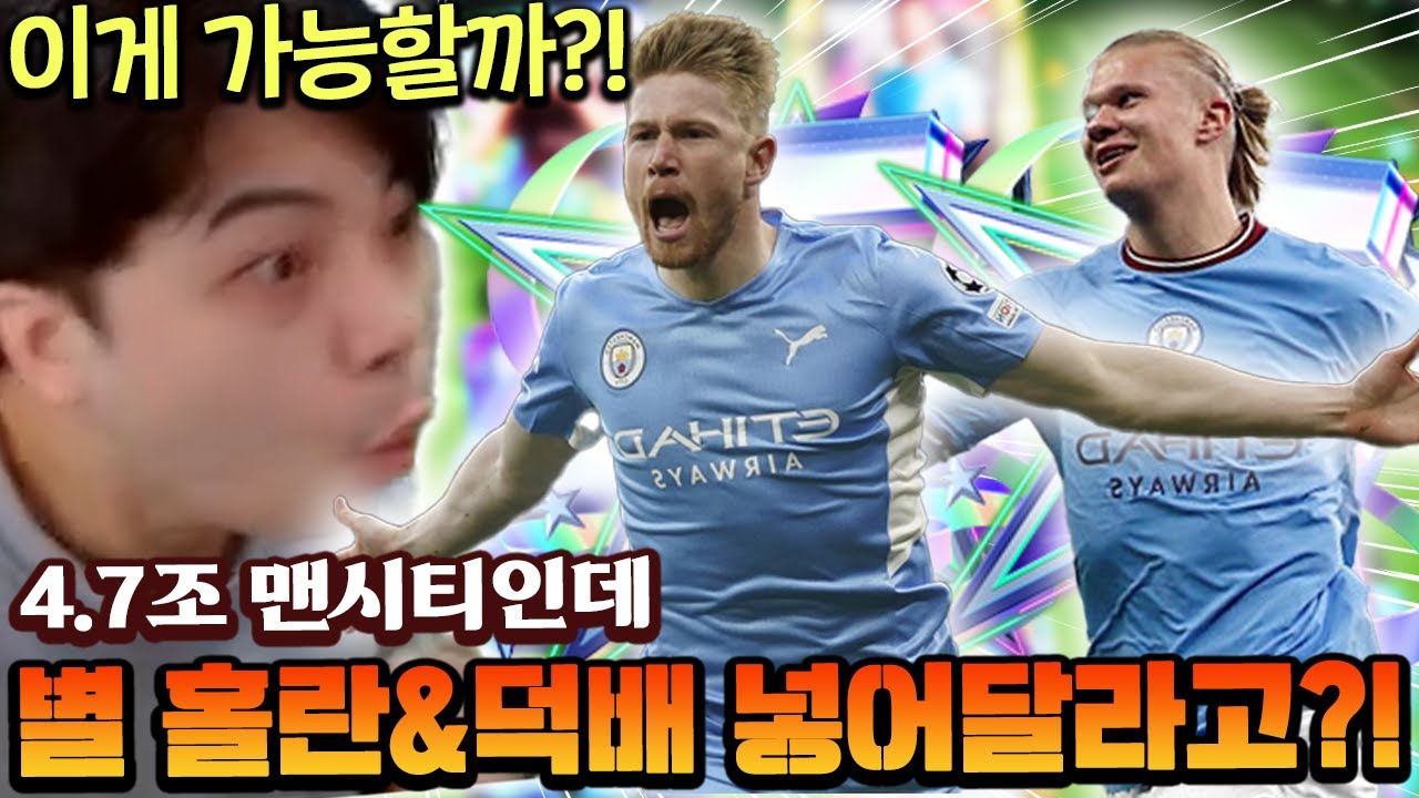 4.7조로 별 홀란+덕배 낀 맨시티 단일팀?! 이 돈으로 이게 가능해?? | FC모바일