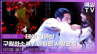 [매일TV] 뮤지컬 '블러디 러브' 테이·김아선 '구원하소서' '영원한 사랑으로' 프레스콜 20241212 | Musical, Bloody Love, Tei, Kim A Seon,