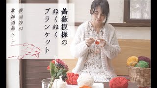 編み物チャレンジ｜祖母が育てた薔薇をブランケットに｜ASMR