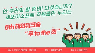 2023년 5번째 해외워크숍 클럽메드푸켓_세포아소프트