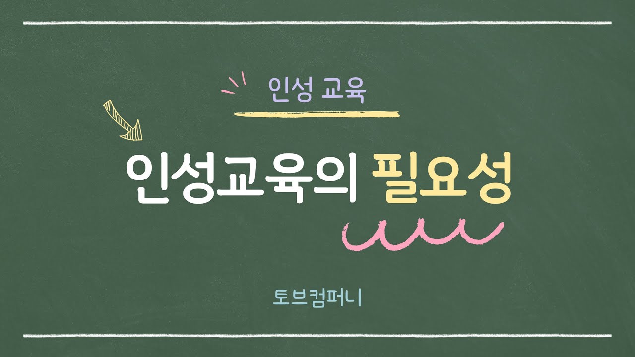 인성교육의 필요성 - 직장인성교육