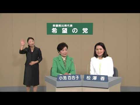 【政見放送】2017衆議院議員選挙　比例代表　東京都選挙区　希望の党