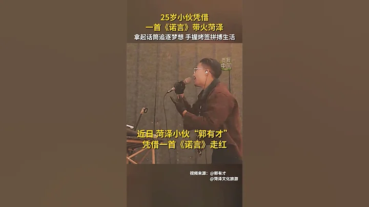 25岁小伙郭有才仅凭一首《诺言》，一个人带火一座城... 目前他的抖音直播间最高在线人数高达100万，已经停运的菏泽南站日客流量高达40万 #郭有才 #山东菏泽 #诺言 #翻唱 #李翊君 - 天天要闻