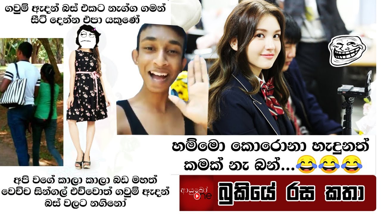 Bukiye Rasa Katha Funny Fb Memes Sinhala 2020 02 20 Ii Youtube