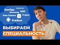 Как выбрать IT СПЕЦИАЛЬНОСТЬ? На кого учиться, чтобы войти в айти? Как выбрать профессию правильно.