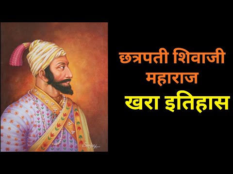 राजा शिवाजी महाराज इतिहास | शिवाजी महाराज इतिहास, मराठीतील इतिहास, निबंध, महिती, भाषा