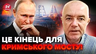 💥СВІТАН: Путін ПОПРОЩАВСЯ з Кримським мостом. Готується до ПРОВАЛУ. Кремль поставив ХРЕСТ на флоті