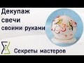 Декупаж свечи. Свечи своими руками – вебинар по рукоделию. Секреты мастеров