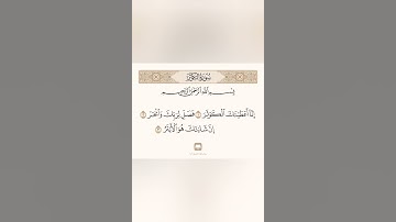 سورة الكوثر الشيخ حسين آل الشيخ