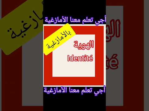 الهوية  بالأمازغية