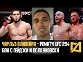 Чарльз Оливейра - Рематч с Махачевым на UFC 294 / Бои с Гейджи и Волкановски