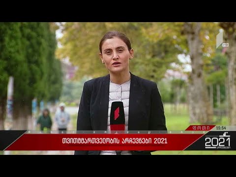 #არჩევნები2021 წინასწარი შედეგები და ბოლო ინფორმაცია ფოთიდან