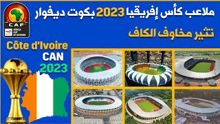 ملاعب كأس افريقيا 2023 بالكوت ديفوار تثير المخاوف.. وهذه نسبة الأشغال بها