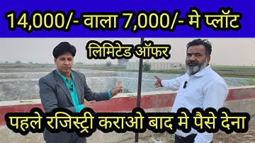 14,000/- वाला 7,000/- मे प्लॉट रजिस्ट्री पहले पैसा बाद मे देना | plots in delhi ncr in installments