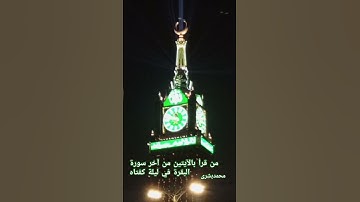 عاجل : من قرأ بالآيتين من آخر سورة البقرة في ليلة كفتاه