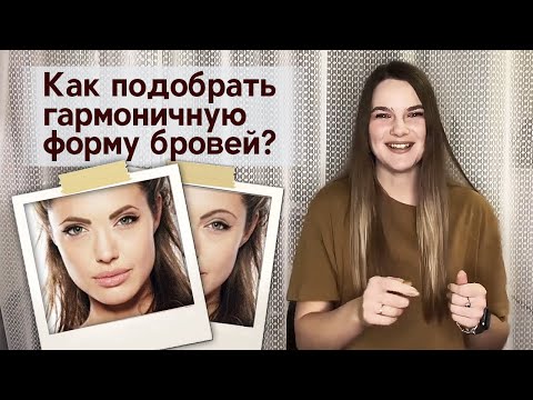 Секрет красивых бровей! 3 правила побора формы бровей