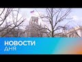 Новости дня | 5 апрель — вечерний выпуск