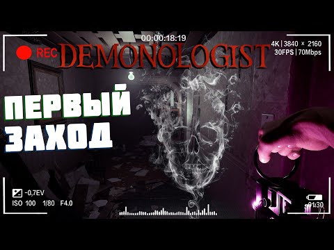 Видео: Первое расследование | Demonologist Лёгкий Часть 1