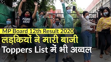 MP Board 12th Results 2020: MPBSE बोर्ड 12वीं में लड़कियों ने मारी बाजी, Toppers List में भी अव्वल