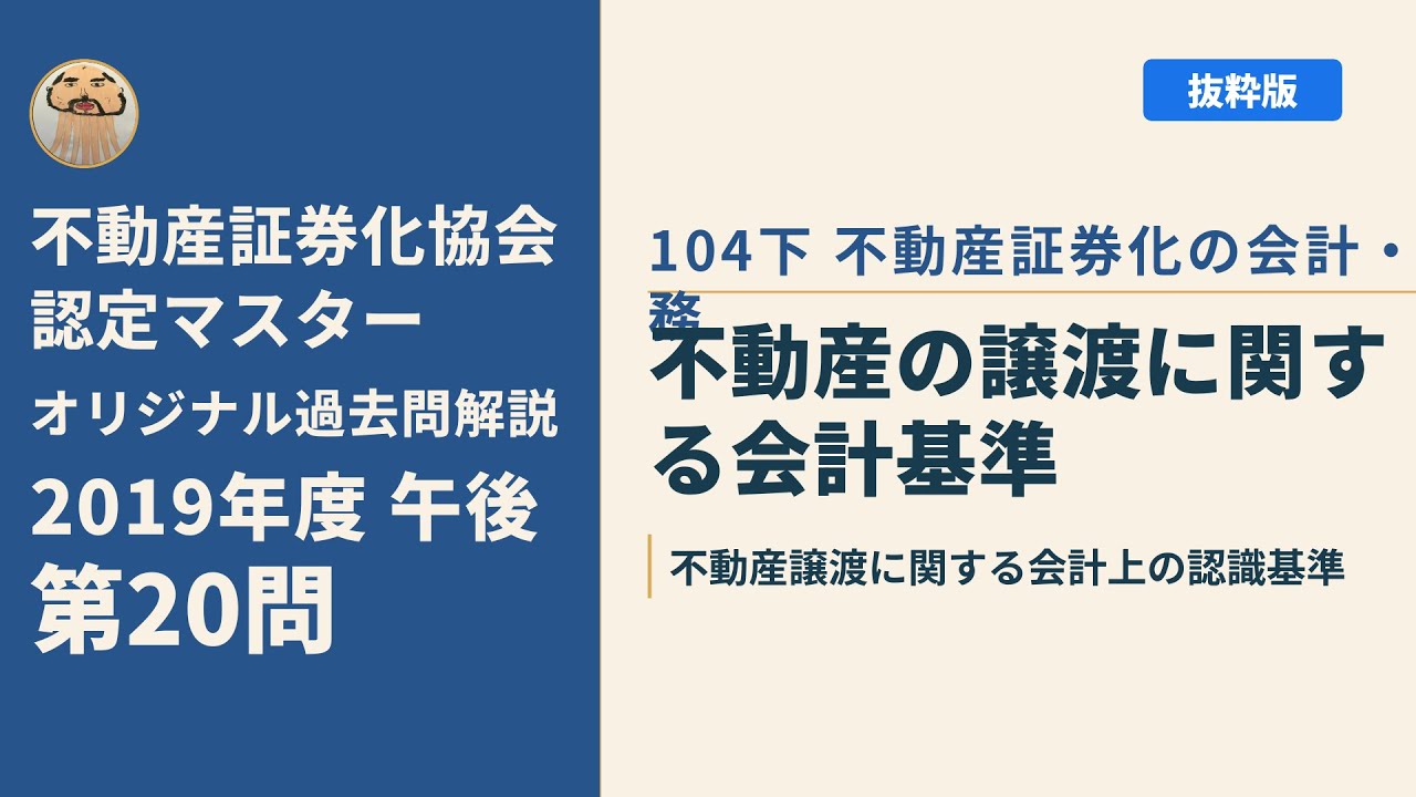 不動産証券化マスター　一次試験の19年の過去問 不動産証券化協会認定マスター】2019年度午後 第20問【オリジナル過去