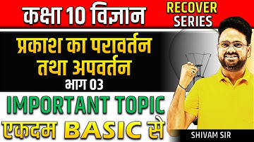 प्रकाश का परावर्तन तथा अपवर्तन Light || Most important Topics✅ Class 10th विज्ञान- Recover Series