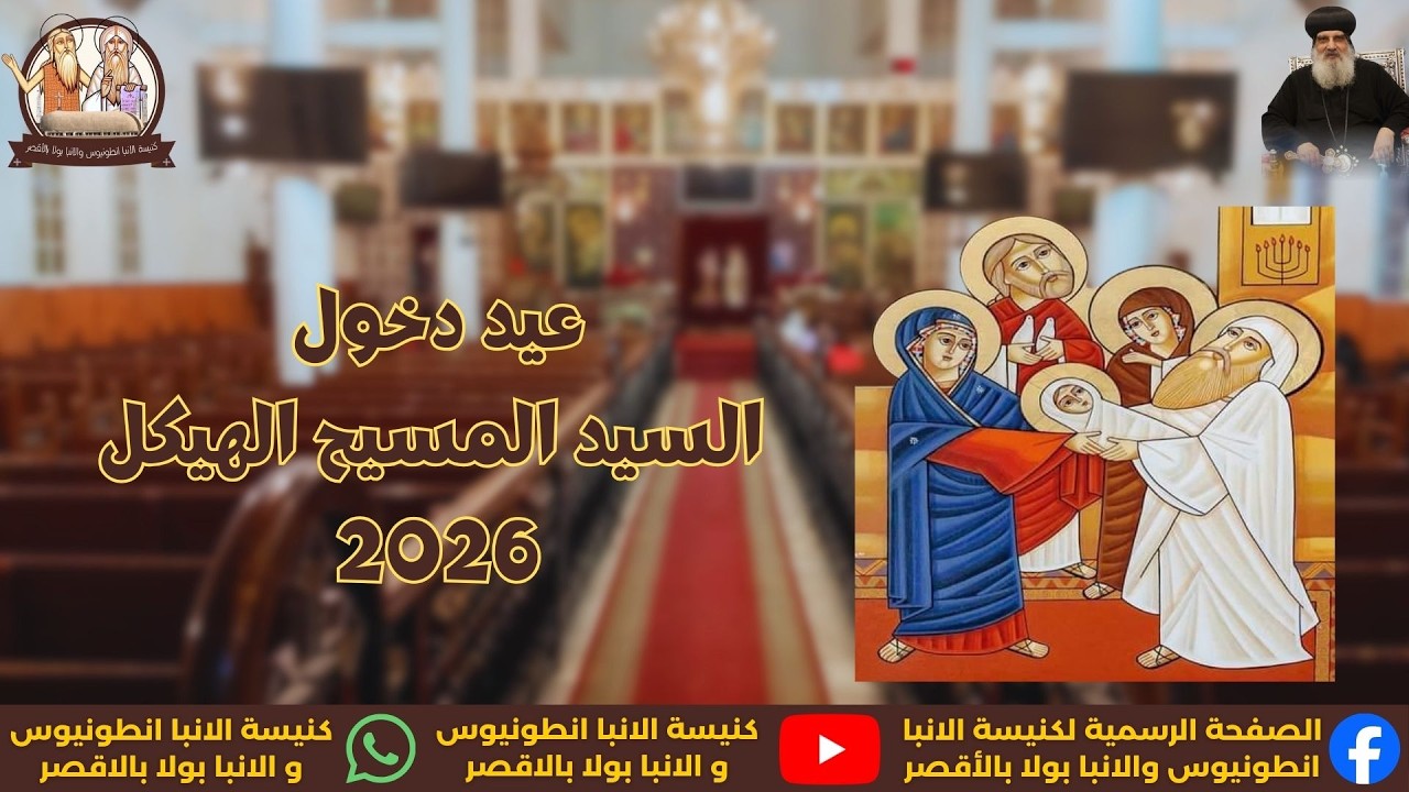 القداس الالهي لعيد دخول السيد المسيح الهيكل 2026/2/15 م
