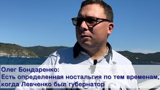 Олег Бондаренко: Есть определенная ностальгия по тем временам, когда Левченко был губернатор