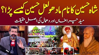 Hazrat Shah Hussain (Madho Lal Hussain) kaun thy? - Podcast With Nasir Baig #shahhussain