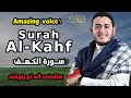          surah alkahf by alaa aqel amazing voice 