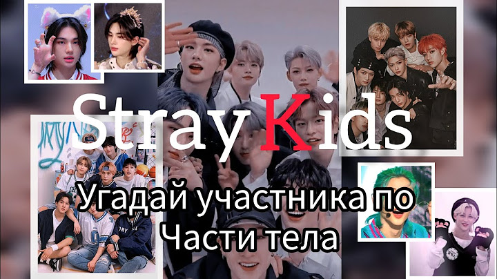 Угадай участника Stray Kids по его части тела✌🏻Stray Kids/Стрей Кидс