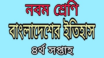 Class 9 History Assignment Answer । বাংলাদেশের ইতিহাস ও বিশ্ব সভ্যতা। ৪র্থ সপ্তাহ।নবম শ্রেণি ৷ Ep-47