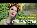 Катя Котёночкина &quot;Про счастье&quot; 2021 г.