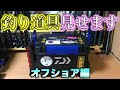 【道具紹介】オフショアBOX初お披露目！