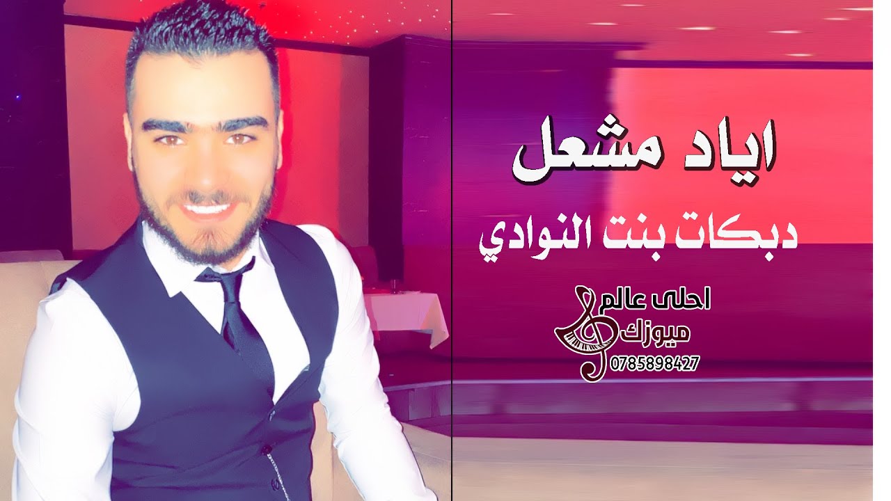 دبكات بنت النوادي - نجم معربا اياد مشعل 2021