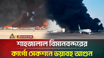 শাহজালাল বিমানবন্দরের ভ/য়া/ব/হ আ