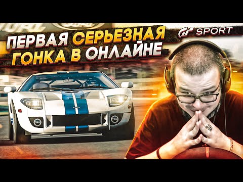 МОЯ ПЕРВАЯ СЕРЬЕЗНАЯ ГОНКА В ОНЛАЙНЕ! (GRAN TURISMO SPORT)