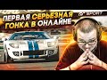 МОЯ ПЕРВАЯ СЕРЬЕЗНАЯ ГОНКА В ОНЛАЙНЕ! (GRAN TURISMO SPORT)