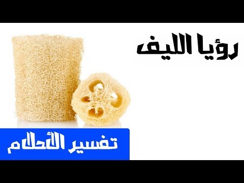 رؤيا الليف تفسير الأحلام لإبن سيرين