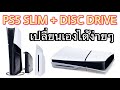 Ps5 slim  disc drive  