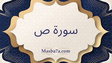 سورة ص مكتوبة كاملة - الشيخ احمد النفيس