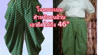 โจงกระเบนสำหรับสาวไซส์ใหญ่ #ตัดกางเกง #ตัดเสื้อใส่เอง #กางเกงขาสั้น #กางเกงโจงกระเบน