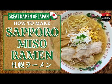 How to make Sapporo Miso Ramen 札幌ラーメン