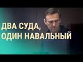 Суд над Навальным, обыски в Беларуси | ВЕЧЕР | 16.02.21