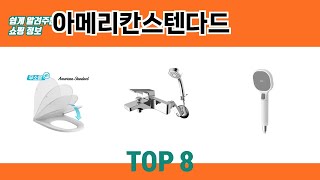 쉽게 알려주는 쇼핑 정보 아메리칸스텐다드 추천 TOP 8