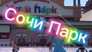 Россия Сириус Сочи Парк - пенная вечеринка, шоу мыльных пузырей, ледовое шоу. #СочиПарк