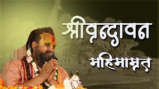 LIVE वृन्दावन महिमामृत । आज Vrindavan Mahimamrit प्रवचन