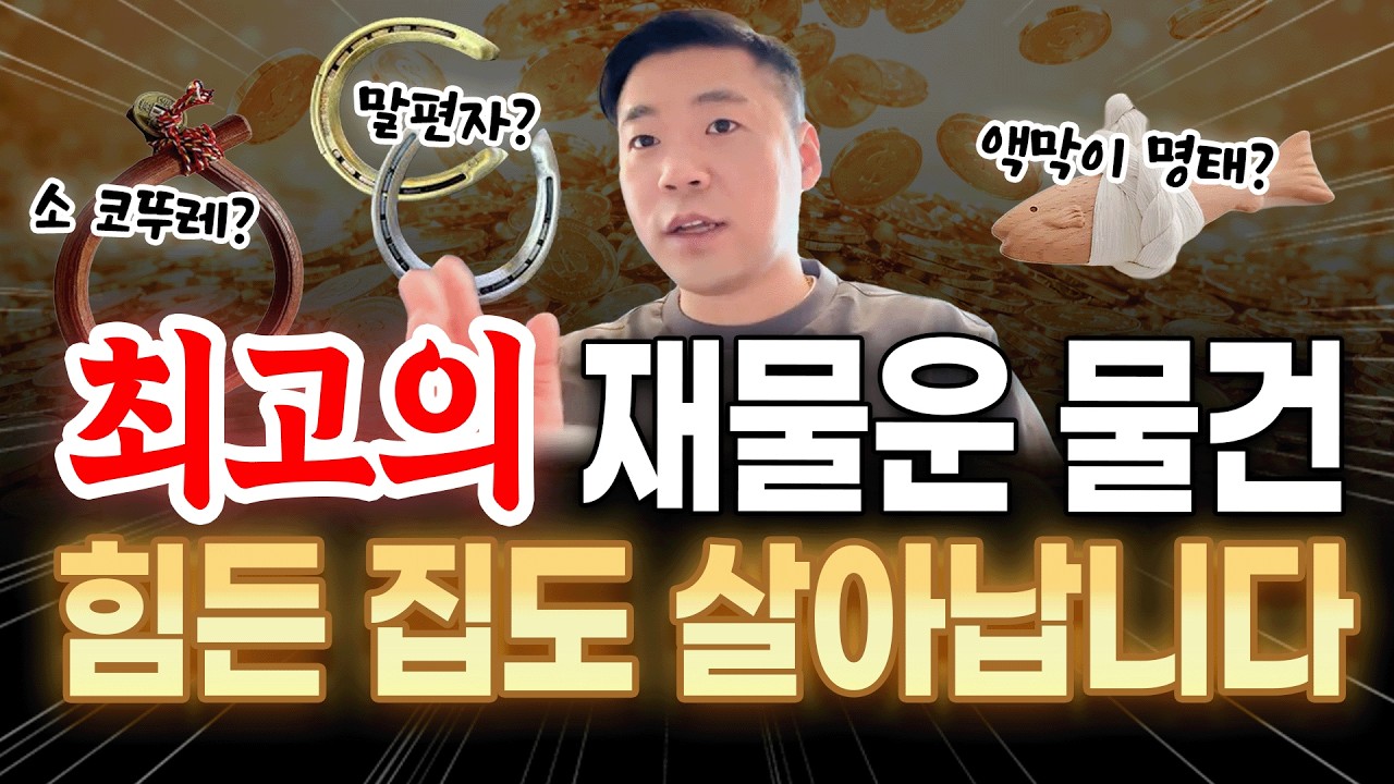 재물운 척척 붙는 이 물건!? 이게 진짜 돈값합니다👍